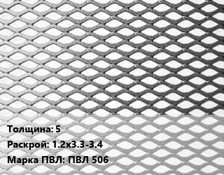 Лист просечно-вытяжной 5 1.2х3.3-3.4 Марка: ПВЛ 506